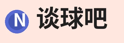 谈球吧