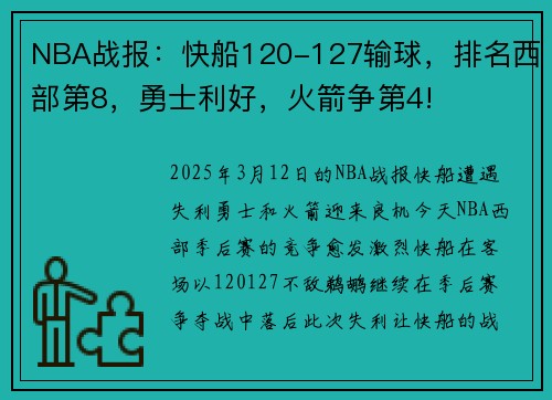 NBA战报：快船120-127输球，排名西部第8，勇士利好，火箭争第4!