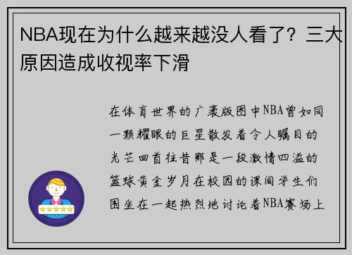 NBA现在为什么越来越没人看了？三大原因造成收视率下滑