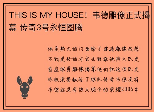 THIS IS MY HOUSE！韦德雕像正式揭幕 传奇3号永恒图腾