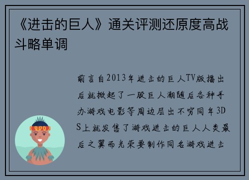 《进击的巨人》通关评测还原度高战斗略单调