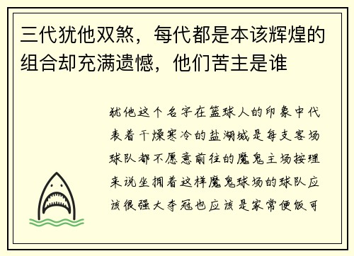 三代犹他双煞，每代都是本该辉煌的组合却充满遗憾，他们苦主是谁