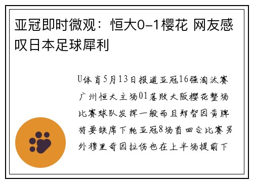 亚冠即时微观：恒大0-1樱花 网友感叹日本足球犀利