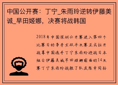 中国公开赛：丁宁_朱雨玲逆转伊藤美诚_早田姬娜，决赛将战韩国