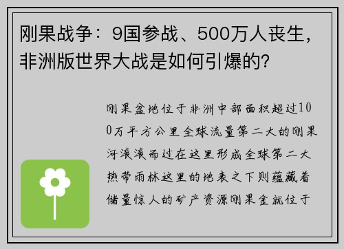 刚果战争：9国参战、500万人丧生，非洲版世界大战是如何引爆的？