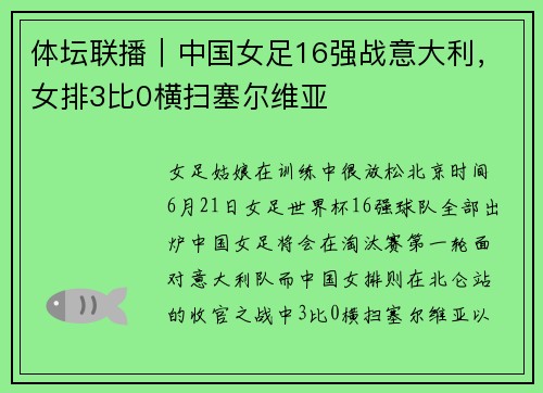 体坛联播｜中国女足16强战意大利，女排3比0横扫塞尔维亚