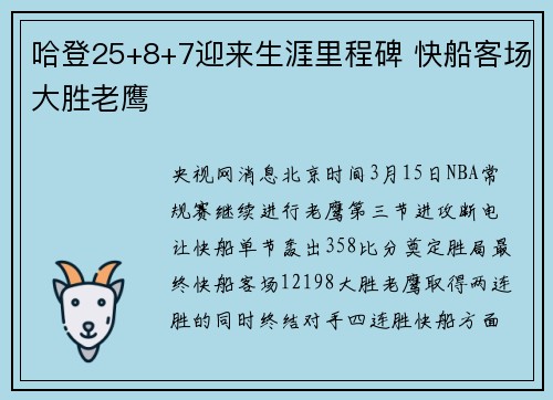 哈登25+8+7迎来生涯里程碑 快船客场大胜老鹰