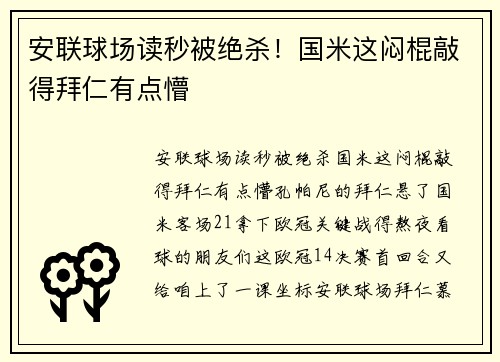 安联球场读秒被绝杀！国米这闷棍敲得拜仁有点懵