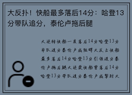 大反扑！快船最多落后14分：哈登13分带队追分，泰伦卢拖后腿