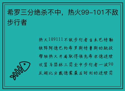 希罗三分绝杀不中，热火99-101不敌步行者