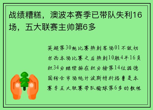 战绩糟糕，澳波本赛季已带队失利16场，五大联赛主帅第6多