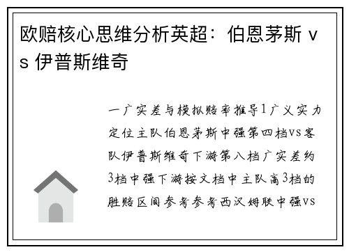 欧赔核心思维分析英超：伯恩茅斯 vs 伊普斯维奇