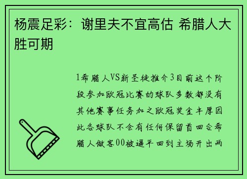 杨震足彩：谢里夫不宜高估 希腊人大胜可期