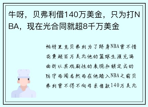 牛呀，贝弗利借140万美金，只为打NBA，现在光合同就超8千万美金
