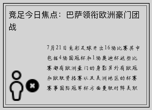 竞足今日焦点：巴萨领衔欧洲豪门团战