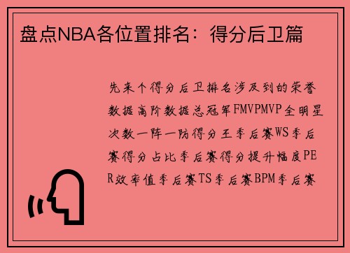 盘点NBA各位置排名：得分后卫篇