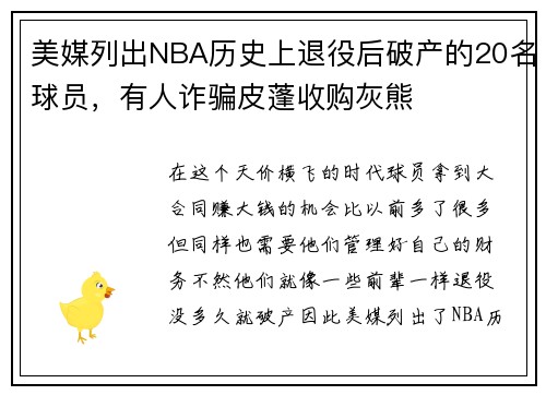 美媒列出NBA历史上退役后破产的20名球员，有人诈骗皮蓬收购灰熊