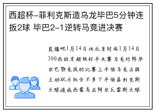 西超杯-菲利克斯造乌龙毕巴5分钟连扳2球 毕巴2-1逆转马竞进决赛