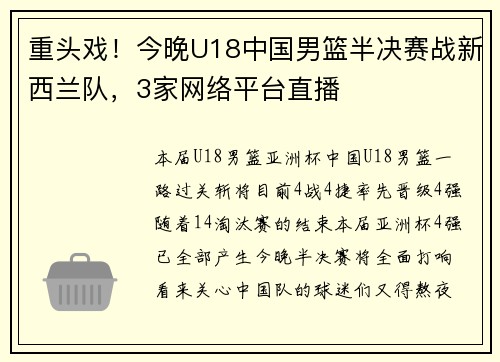 重头戏！今晚U18中国男篮半决赛战新西兰队，3家网络平台直播