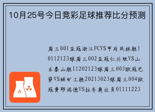 10月25号今日竞彩足球推荐比分预测
