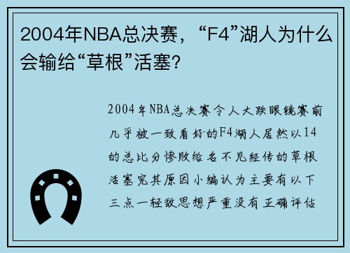 2004年NBA总决赛，“F4”湖人为什么会输给“草根”活塞？