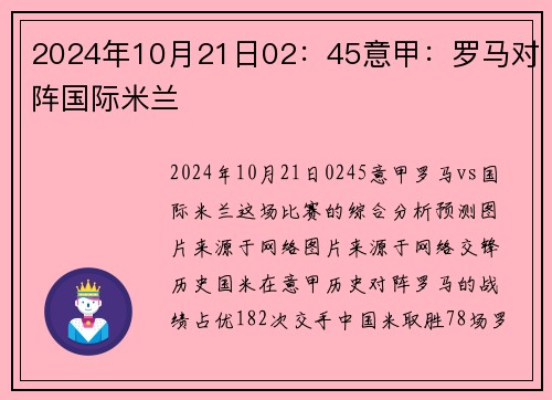 2024年10月21日02：45意甲：罗马对阵国际米兰