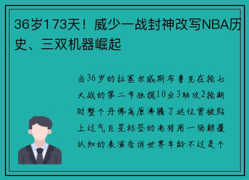 36岁173天！威少一战封神改写NBA历史、三双机器崛起