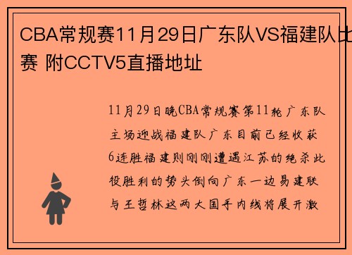 CBA常规赛11月29日广东队VS福建队比赛 附CCTV5直播地址