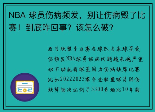 NBA 球员伤病频发，别让伤病毁了比赛！到底咋回事？该怎么破？