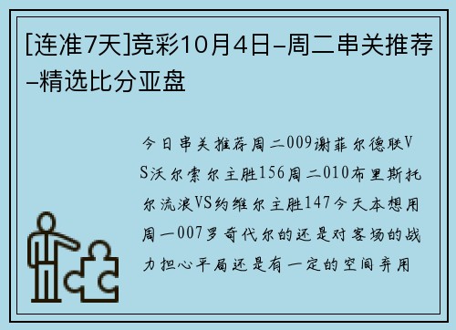 [连准7天]竞彩10月4日-周二串关推荐-精选比分亚盘