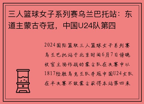 三人篮球女子系列赛乌兰巴托站：东道主蒙古夺冠，中国U24队第四