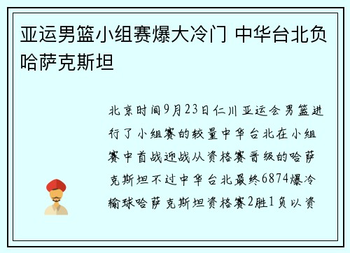 亚运男篮小组赛爆大冷门 中华台北负哈萨克斯坦