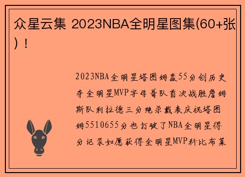 众星云集 2023NBA全明星图集(60+张) ！