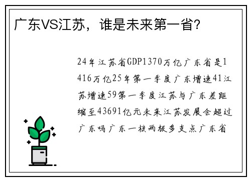 广东VS江苏，谁是未来第一省？