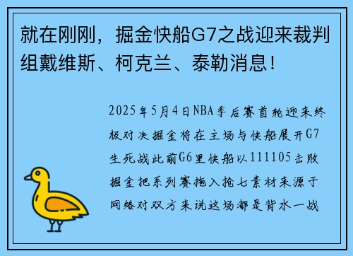 就在刚刚，掘金快船G7之战迎来裁判组戴维斯、柯克兰、泰勒消息！
