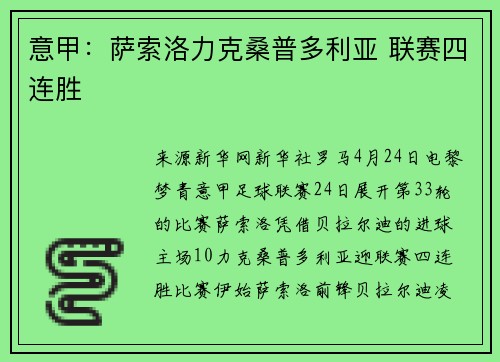意甲：萨索洛力克桑普多利亚 联赛四连胜