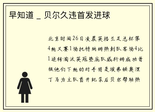 早知道 _ 贝尔久违首发进球