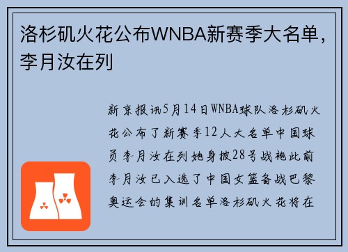 洛杉矶火花公布WNBA新赛季大名单，李月汝在列