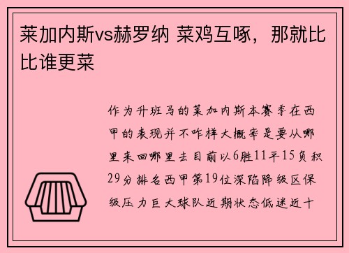 莱加内斯vs赫罗纳 菜鸡互啄，那就比比谁更菜