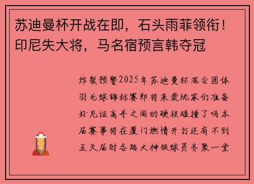 苏迪曼杯开战在即，石头雨菲领衔！印尼失大将，马名宿预言韩夺冠