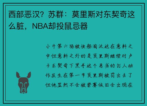 西部恶汉？苏群：莫里斯对东契奇这么脏，NBA却投鼠忌器