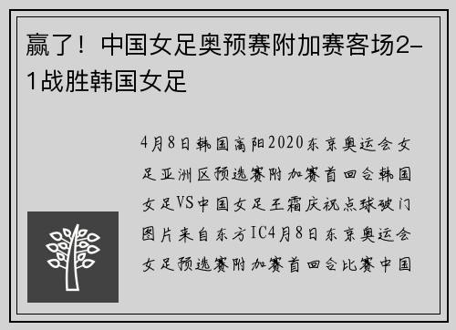 赢了！中国女足奥预赛附加赛客场2-1战胜韩国女足