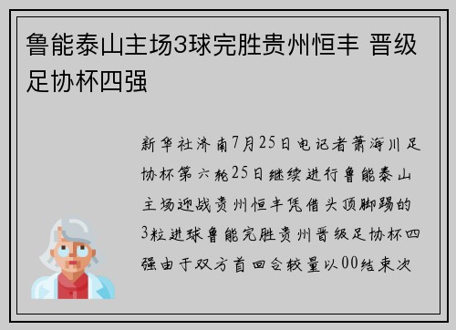 鲁能泰山主场3球完胜贵州恒丰 晋级足协杯四强