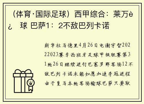 （体育·国际足球）西甲综合：莱万进球 巴萨1：2不敌巴列卡诺